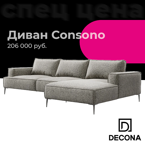 Диван Consono
