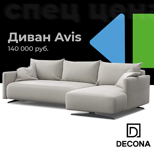 Диван Avis