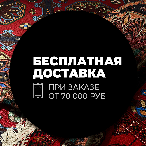 Бесплатная доставка ковра при покупке от 70 000 рублей!